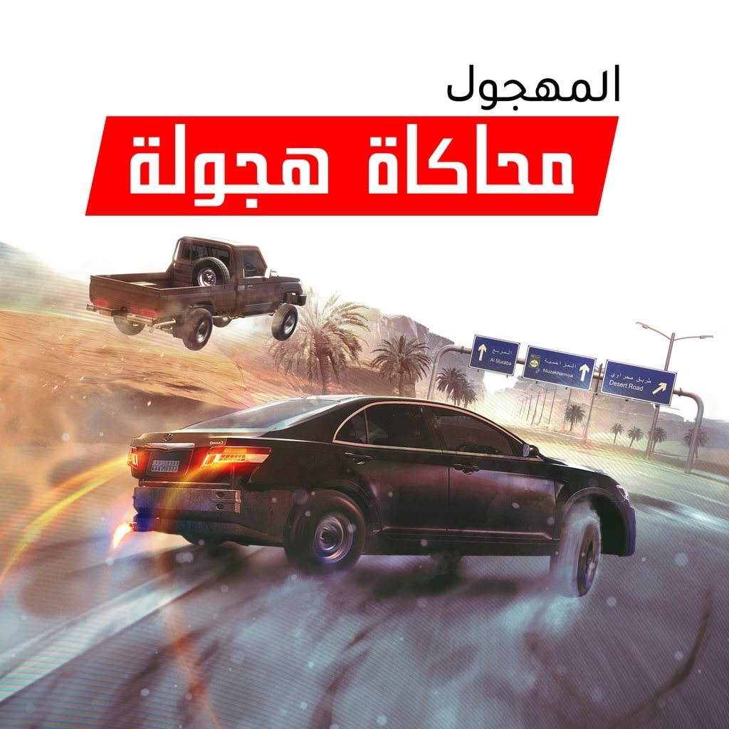 محاكاة هجولة