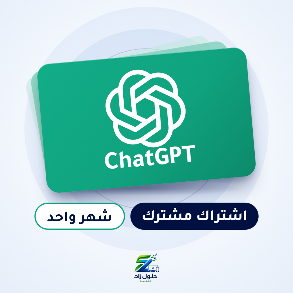 اشتراك ChatGPT مشترك - شهر واحد