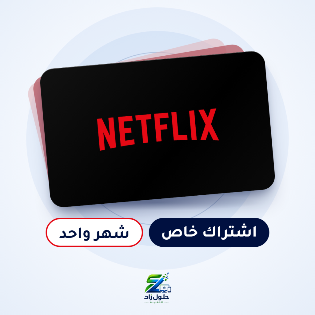 اشتراك نتفلكس خاص - شهر واحد