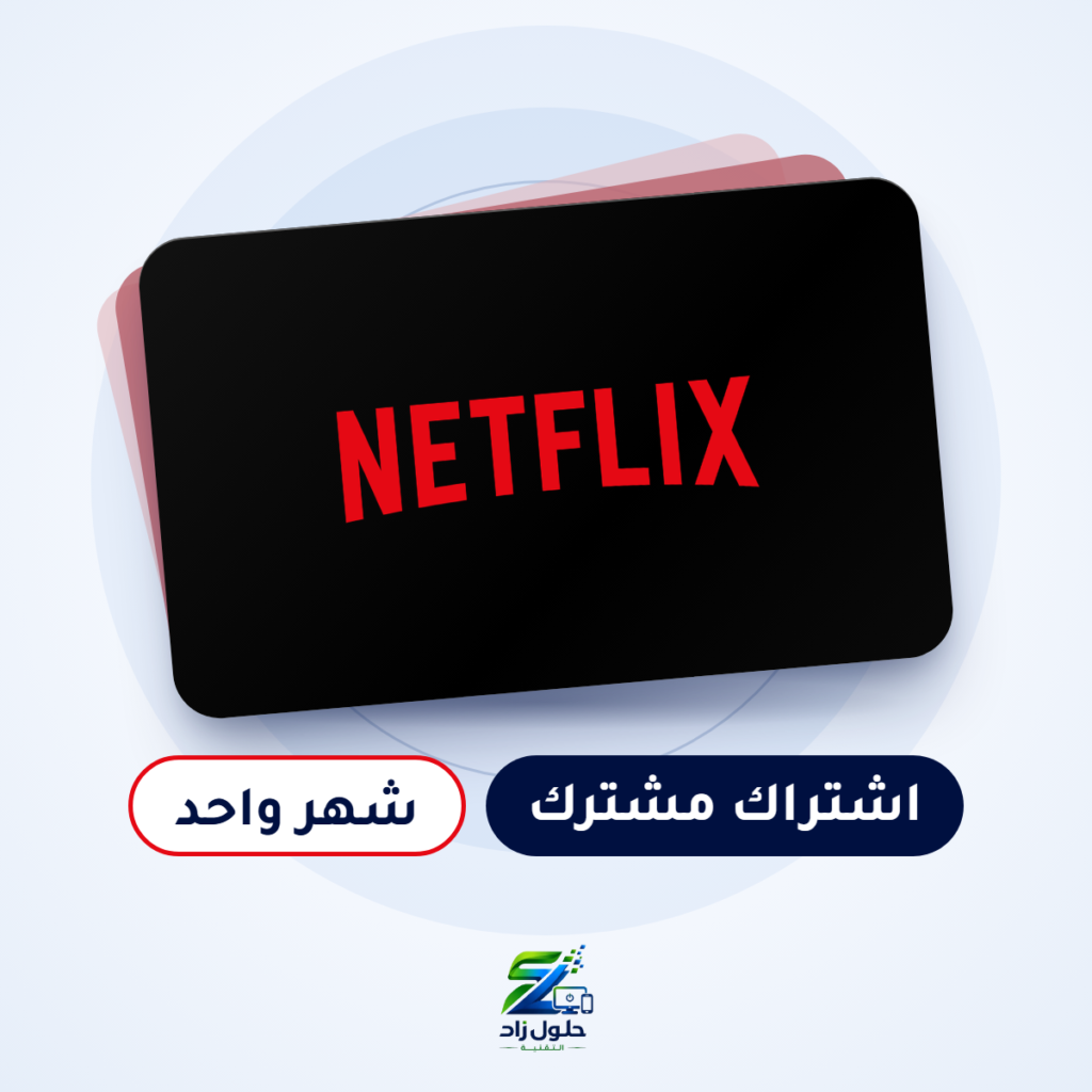 اشتراك نتفلكس مشترك - شهر واحد