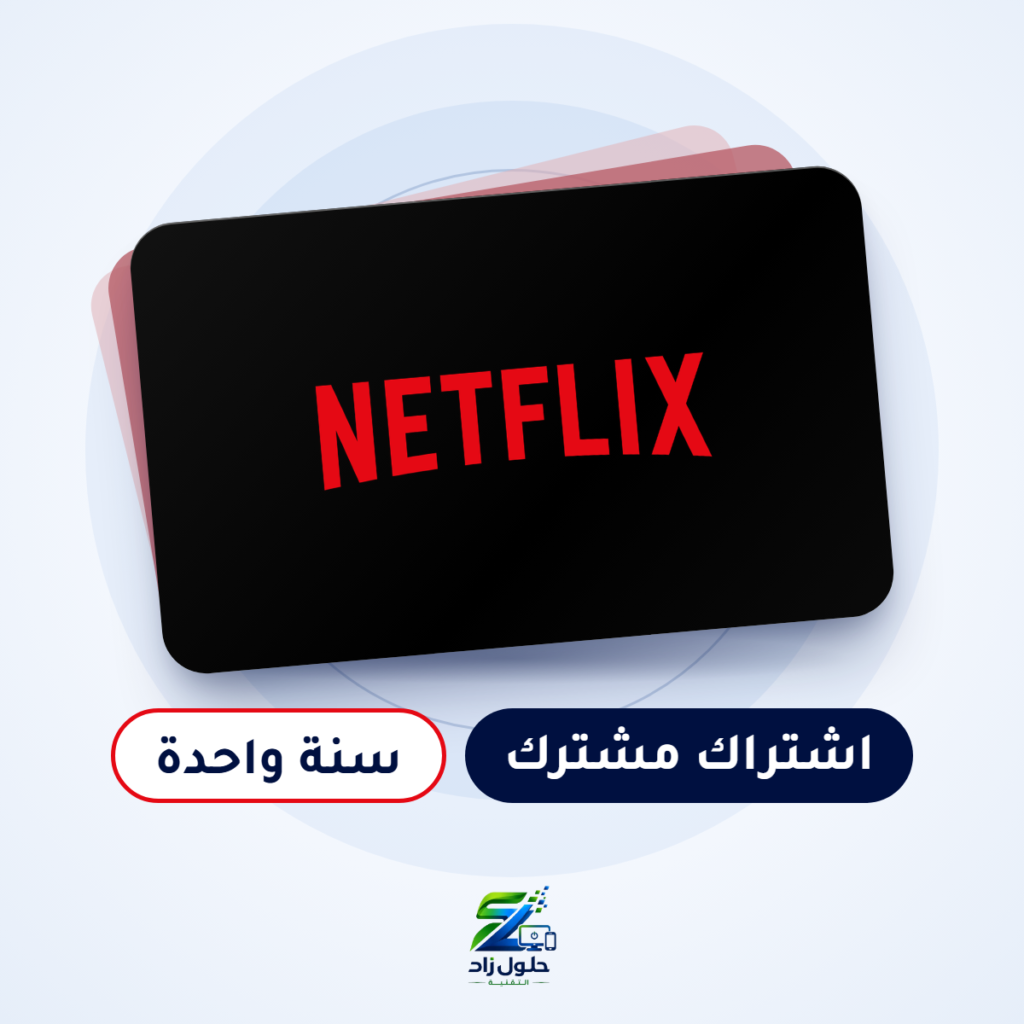 اشتراك نتفلكس مشترك - سنة