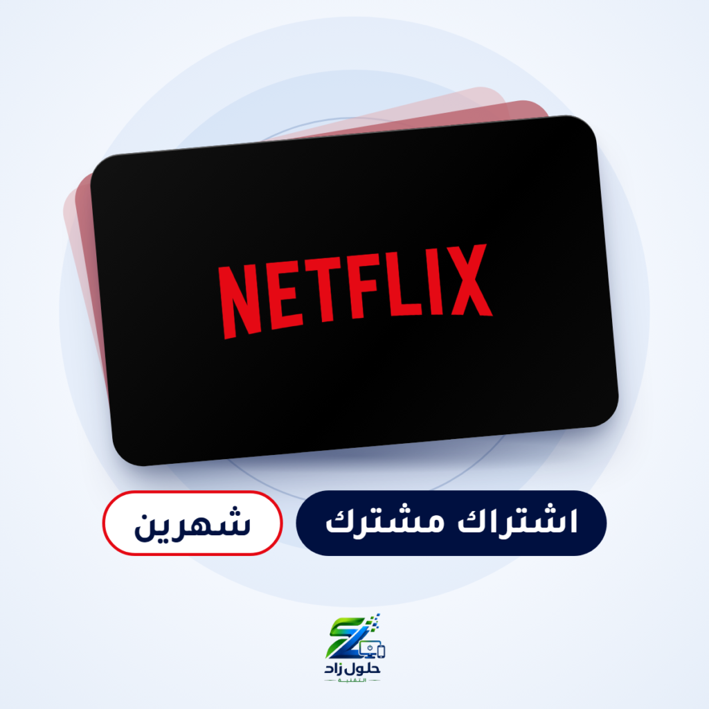اشتراك نتفلكس مشترك - شهرين