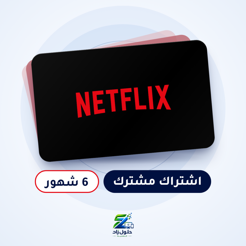 اشتراك نتفلكس مشترك - 6 شهور
